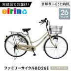 組立済み発送 〈色選択可〉 ファミリーサイクル26型