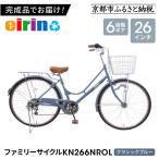 組立済み発送 〈色選択可〉 ファミリーサイクル26型