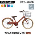 組立済み発送 子ども用自転車20型 LKM20E
