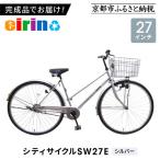 組立済み発送 〈色選択可〉 シティサイクル27型