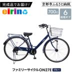 ファミリーサイクル700c ON27E
