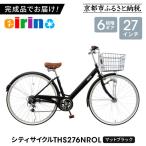 組立済み発送 〈色選択可〉 シティサイクル27型
