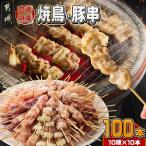 産焼鳥串100本 10種×10本