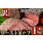 ショッピングふるさと納税 訳あり 不揃い ふるさと納税 ＜訳あり＞おおいた和牛 ローストビーフ(約1kg) 国産 牛肉 肉 和牛 ローストビーフ 訳あり 簡易包装 不揃い 【opae004】【 ミートクレス.. 大分県