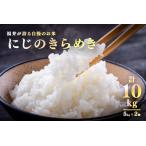 ふるさと納税 【令和7年産 新米!】【2025年11月以降 順次発送予定】【ふるなび限定!100袋限定販売!!】にじのきらめき 通常便(1回配送)計1.. 福井県鯖江市