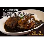 上海角煮カレー 320g×2袋