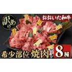 ふるさと納税 <訳あり>おおいた和牛 希少部位 焼肉セット(8種) 国産 牛肉 肉 和牛 焼肉 カルビ 上カルビ リブロース 肩ロース BBQ バーベキュー セッ.. 大分県