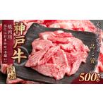 ふるさと納税 訳あり 神戸牛(神戸ビーフ) 焼肉用(不揃い)500g KNY1 ふるさと納税 神戸牛 神戸ビーフ ブランド和牛 訳あり 訳アリ 部位 大きさ.. 兵庫県川西市