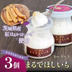 ヨーグルト 筑波ハム まるでほしいも 3個