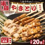 串鳥 おうちがやきとり専門店 20本セット