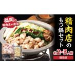 ふるさと納税 精肉店のもつ鍋セット もつ鍋 モツ鍋 もつ ホルモン 鍋 醤油スープ ちゃんぽん麺 セット 簡単 お手軽 お店の味 2〜3人分 福岡県 八.. 福岡県八女市