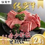 佐賀牛 希少部位 定期便 6回 ザブトン 三角バラ