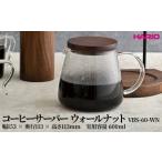 ふるさと納税 HARIO コーヒーサーバー ウォールナット [VBS-60-WN]｜ HARIO ハリオ _FU39 茨城県古河市