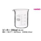 HARIO ビーカー 200ml