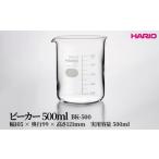HARIO ビーカー 500ml