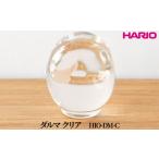 インテリア HARIO ダルマ クリア HIO-DM-C
