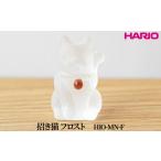HARIO 招き猫 フロスト ガラス 置物 ハリオ