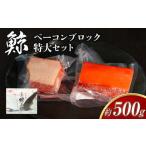 ミンク鯨 ベーコン ブロック 特大セット 計約500g 約200g×1…
