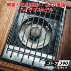 ゴトク390 鉄製 ブラック 窒化処理 五徳