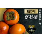 富有柿 L×14個 ※2026年11月~発送