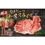 奈義和牛 特撰 ロース スライス 1.0kg