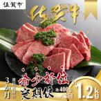 佐賀牛 希少部位 定期便 3回 ザブトン 三角バラ