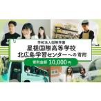 私立養育機関支援 学校法人国際学園星槎国際高等学校北広島…