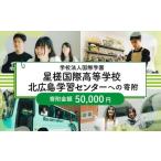 私立養育機関支援 学校法人国際学園星槎国際高等学校北広島…