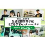 私立養育機関支援 学校法人国際学園星槎国際高等学校北広島…