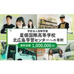 私立養育機関支援 学校法人国際学園星槎国際高等学校北広島…