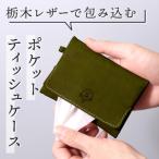 ポケットティッシュケース HUKURO