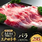 和牛 バラ スライス 280g