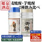 本格 麦焼酎 芋焼酎 2種飲み比べセット 合計50本