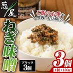 ねぎ味噌 ブラック×3個 ねぎねぎ団 調味料