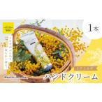ミアミモザ ハンドクリーム 50g