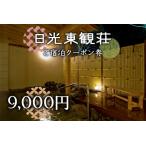日光東観荘ご宿泊クーポン券27 000円