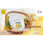 ミアミモザ ハンドソープ 詰め替え レフィル 150ml