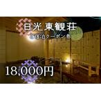 日光東観荘ご宿泊クーポン券18,000円