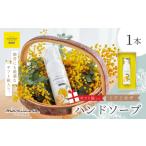 ミアミモザ ハンドソープ 50ml