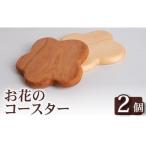 お花コースター 2枚