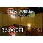 日光東観荘ご宿泊クーポン券36,000円