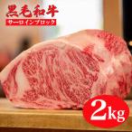 黒毛和牛 A4ランク以上 サーロインブロック 2kg