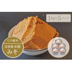 仁の蔵 自家製みそ 1kg×5個セット