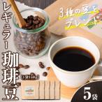 n379 レギュラー コーヒー 豆 計750g