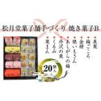 松月堂菓子舗手づくり 焼き菓子B 20個入り