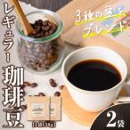 n378 レギュラー コーヒー豆 計300g