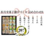松月堂菓子舗手づくり 詰め合わせB 20個入り