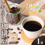 n377 レギュラー コーヒー 豆 150g