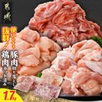 使いやすさ抜群 産鶏肉 カット済 &amp;豚肉切り落とし1.7kg…