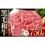 ふるさと納税 佐賀産和牛 牛肉切り落とし 750g / 牛肉切り落とし [IAG208] 佐賀県白石町